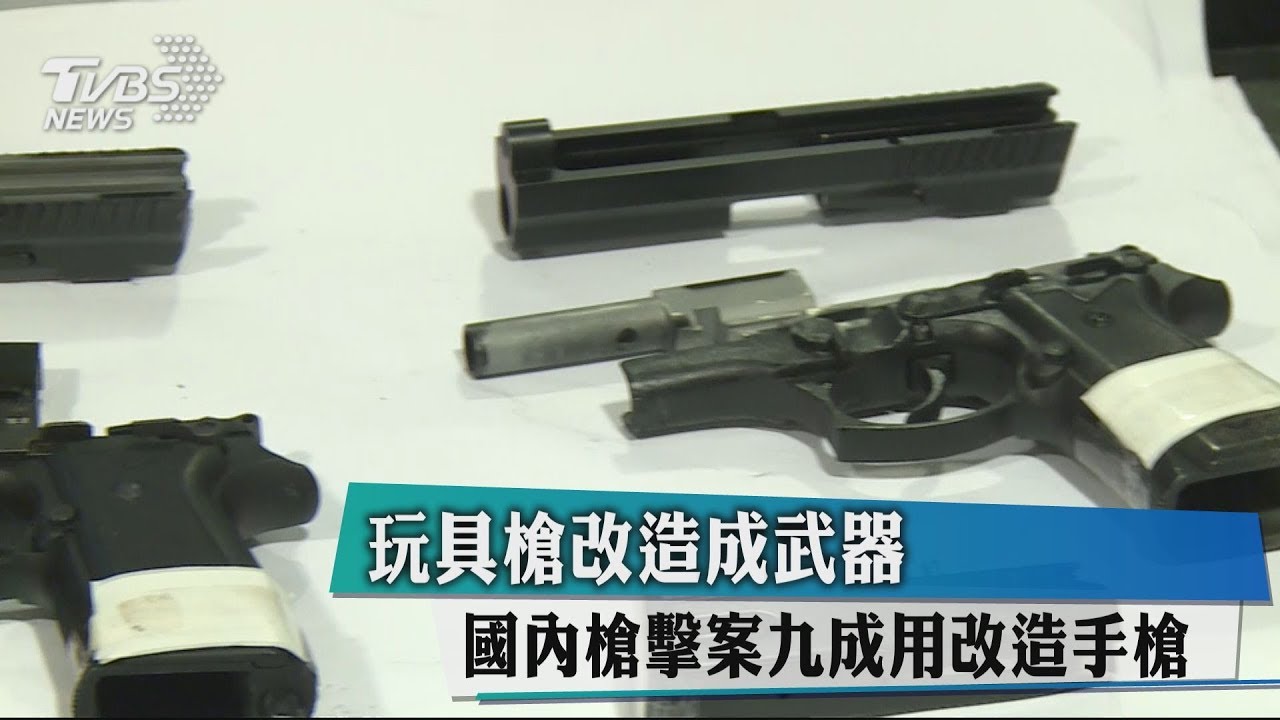 玩具槍改造成武器　國內槍擊案九成用改造手槍