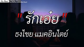 รักเอ๋ย _ ธงไชย แมคอินไตย์ , [เนื้อเพลง]✓🎧🩷💯