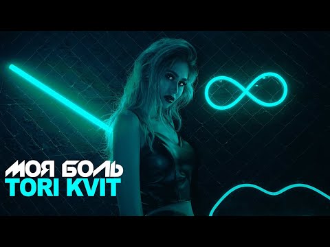 TORI KVIT - "Моя Боль"