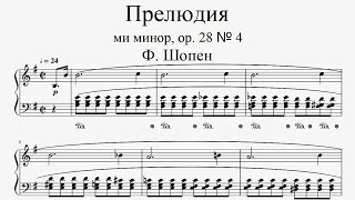 Ф. Шопен - Прелюдия ми минор № 4 (ноты для фортепиано)
