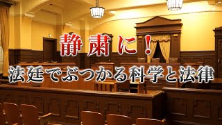 静粛に！　法廷でぶつかる科学と法律