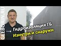 Гидроизоляция газобетона. Изнутри и снаружи