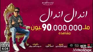 كليب مهرجان اندال اندال غناء احمد موزه ( اشترك بالقناة ليصلك كل جديد )