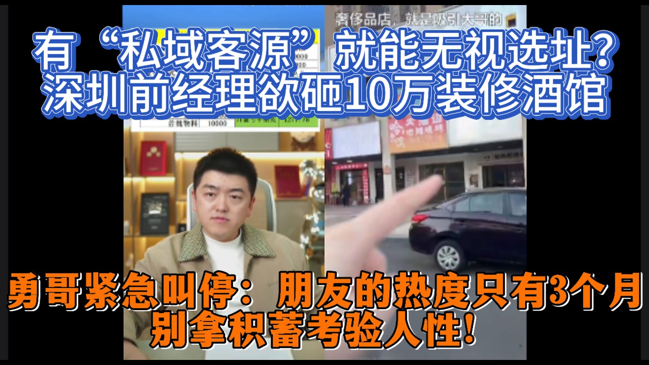 有“私域客源”就能无视选址？深圳前经理欲砸10万装修酒馆，勇哥紧急叫停：朋友的热度只有3个月，别拿积蓄考验人性！