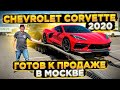 Готов к Продаже Chevrolet Corvette 2020 год  Z51 - Пакет ! В Наличии в Москве !