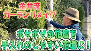金井流ガーデンリメイク！「ボサボサの花壇を手入れのしやすい花壇に！」レンガの使い方！コニファーの手入れの仕方！