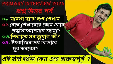 প্রাথমিকে ইন্টারভিউ দিতে এই উত্তর গুলি জানতেই হবে // Primary Interview 2024 // Nandi Academy