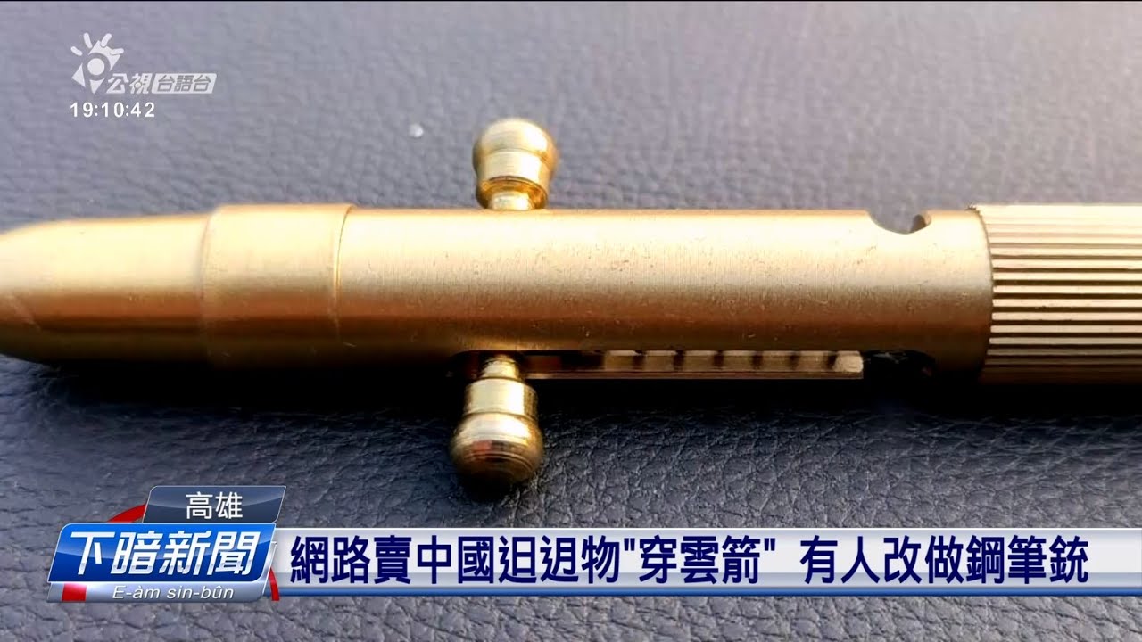 網路賣中國tshit迌物「穿雲箭」 有人改做鋼筆銃｜ 公視新聞網PNN
