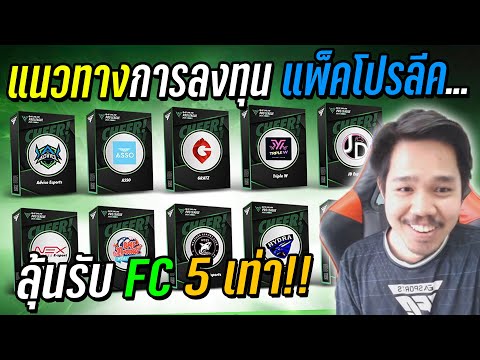 เปิดแพ็คโปรลีค ทีมไหนน่าลงทุน? แถมแพ็ค BP Deals 60 ชิ้น! [FC Online]