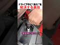 運転中にアレを解決する裏技w
