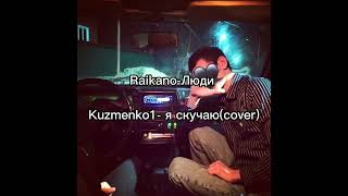 Raikano-Люди Kuzmenko1-я скучаю (cover)