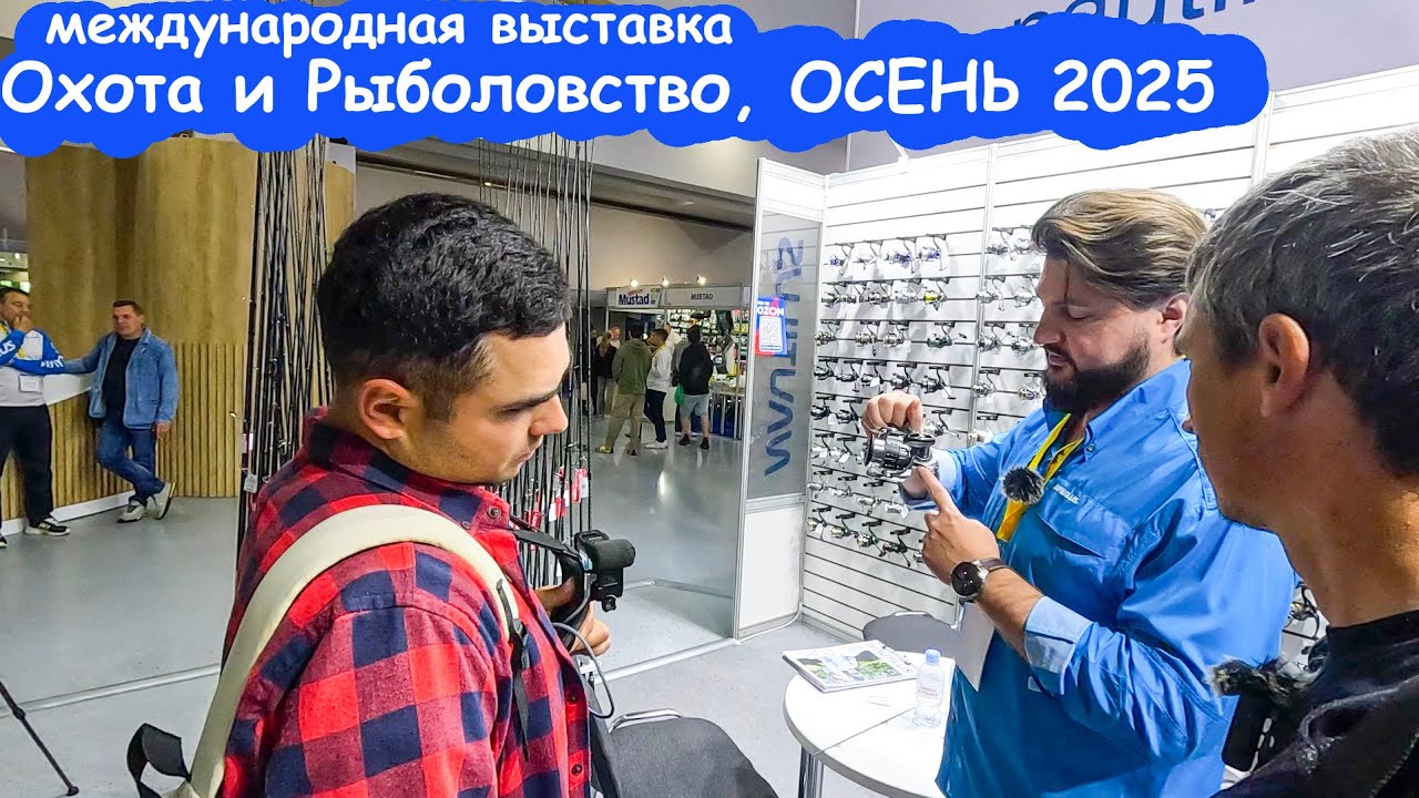 ИХ МАЛО, НО ОНИ НАС УДИВИЛИ НОВИНКАМИ на 2026 год! Выставка рыбалка и охота