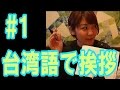まずは挨拶から！「こんにちは」／台湾語レッスン #1