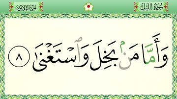 سورة الليل رواية حفص المصحف الشريف بالأحكام