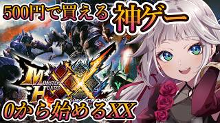 【モンハンXX】二つ名G5にリベンジ挑む！0から始める…