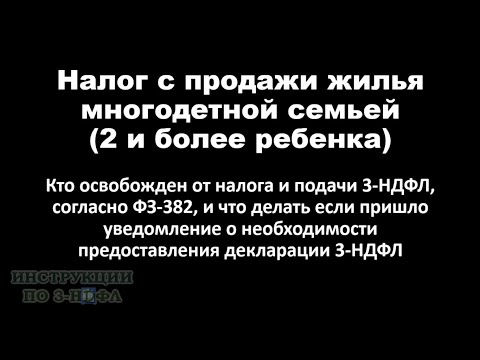 Продажа квартиры многодетной семьей - надо ли платить налог и подавать декларацию 3-НДФЛ / ФЗ 382