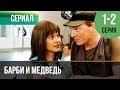 ▶️ Барби и медведь 1 и 2 серия - Мелодрама | Фильмы и сериалы - Русские мелодрамы