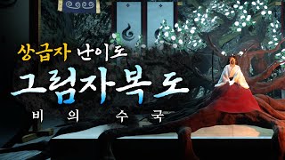 그림자복도2 '상급자' 난이도 무지성 도전, 이게 백룸이지.. 훈수 적극 대환영