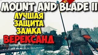 ЛУЧШАЯ ЗАЩИТА ЗАМКА ВЕРЕКСАНД - Mount & Blade II: Bannerlord