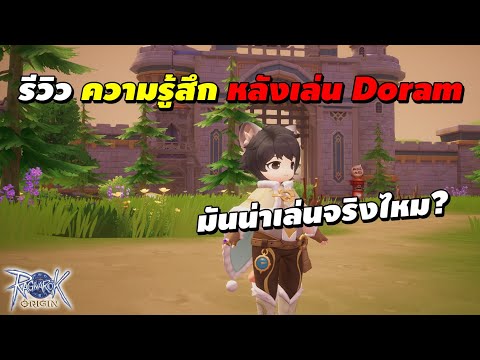 รีวิว ความรู้สึกหลังเล่น Doram มันน่าเล่นจริงไหม? 