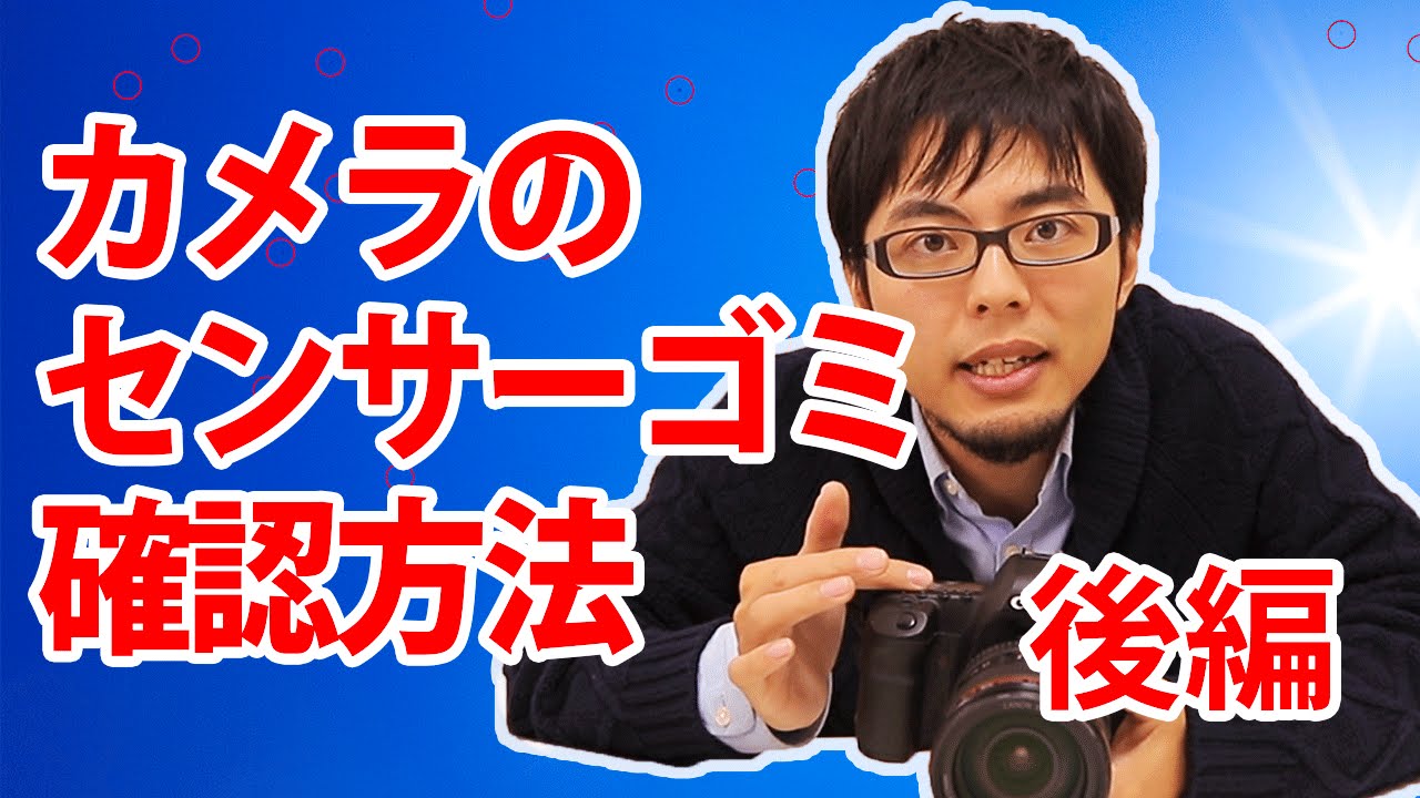 あなたのカメラは大丈夫？イメージセンサーのゴミ確認と対策（後編