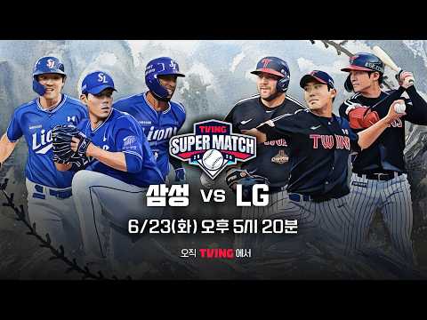 [삼성 vs <strong>LG</strong>] 6/23 티빙슈퍼매치 예고 I 2026 신한 SOL KBO 리그 I <strong>TVING</strong>
