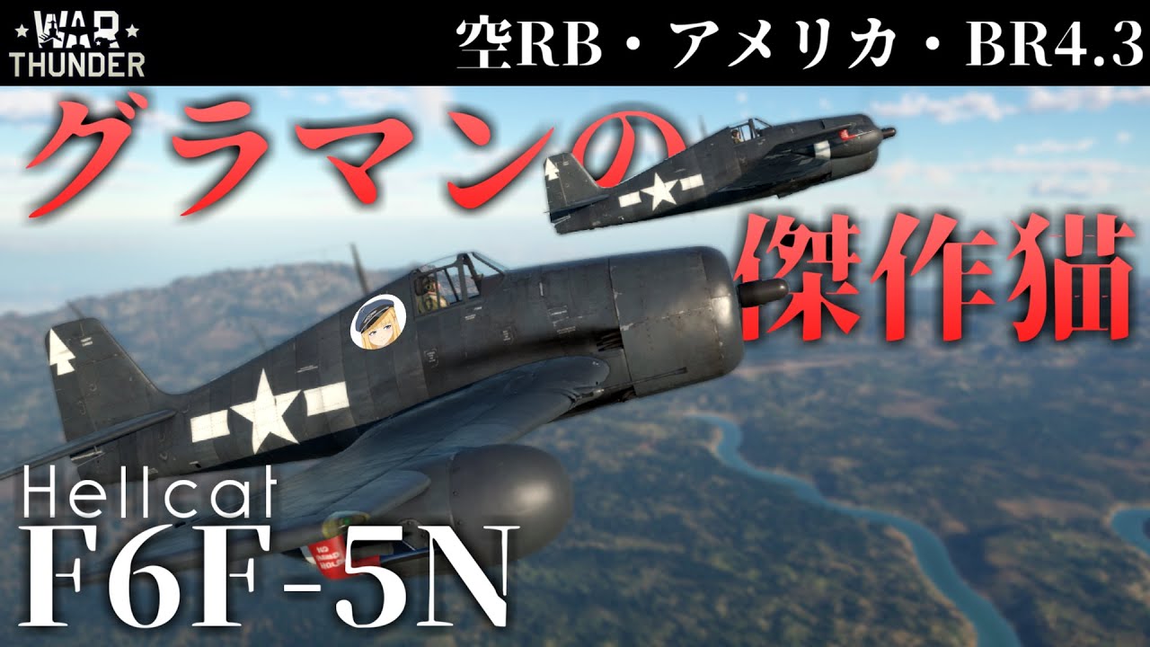 【WarThunder】グラマン鉄工所の傑作機 F6F-5N ヘルキャット (ゆっくり実況)