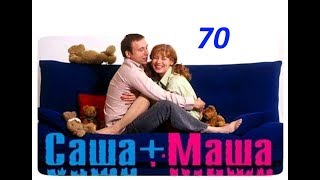 Саша и Маша 70 серия