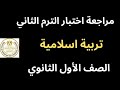 المراجعة النهائية تربية اسلامية دين الصف الأول الثانوي ترم ثاني أولي ثانوي 
