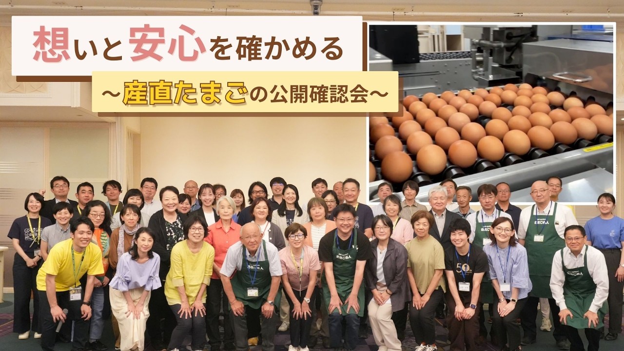 ◣公開確認会◥　2025「産直たまご」～花兄園～
