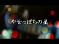 ☆本日の気まぐれ弾き語り☆ メニューNo150 ♪やせっぽちの星(玉置浩二・Cover)♪