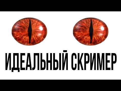 Самый Жуткий Скример (по моему мнению)