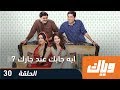 ايه جابك عند جارك الموسم السابع 7 الحلقة 30 وياك 