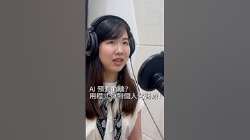 AI 預測血糖？用程式做到個人化醫療！一起聽聽stanCode 優秀校友 琇文的分享！ #stancode #podcast #ai