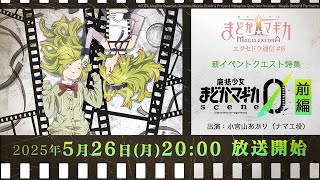 【新イベントクエストscene0特集】魔法少女まどか☆マギカ Magia Exedra エクセドラ通信 #6