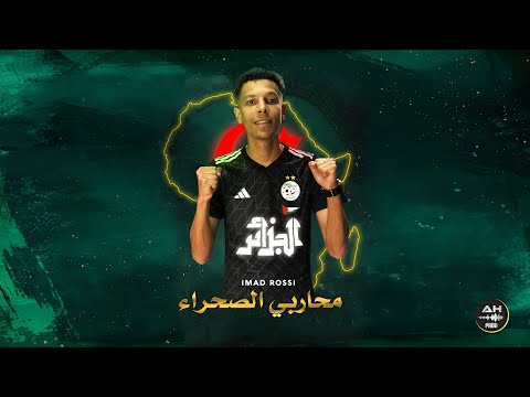 IMAD ROSSI محاربي الصحراء 2024 الأغنية الجديدة للمنتخب الوطني الجزائري 