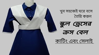 সকল ডরস করস বলট কট এব সলই How To Make School Dress Cross Belt Cutting And Sching