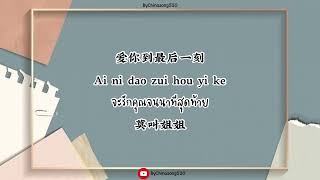 [Thaisub/ซับไทย/คำอ่านไทย/pinyin] 爱你到最后一刻-莫叫姐姐 {Ai Ni Dao Zui Hou Yi Ke} {จะรักคุณจนนาทีสุดท้าย}