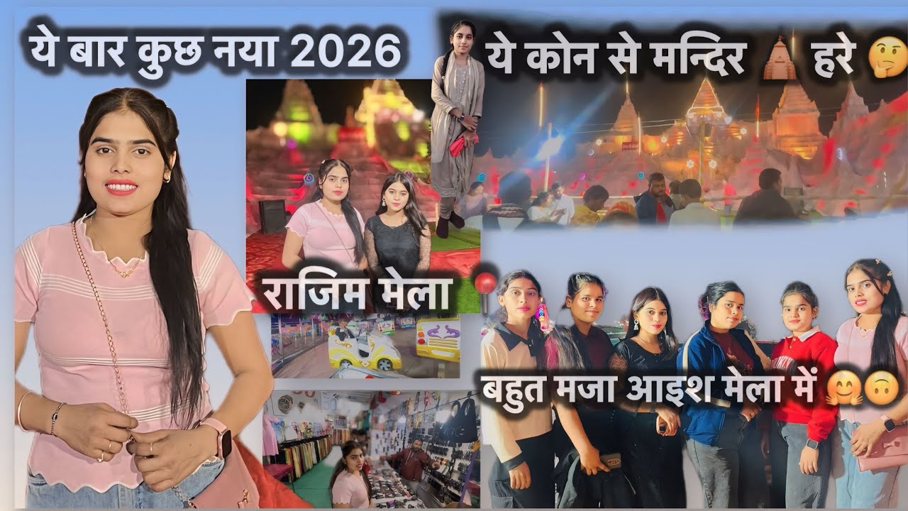 2026  राजिम मेला 🌉 ये साल सबसे अलग 🤗बहुत मजा आइश 🤗✨#ytstudioes #ytviral # cg trending 