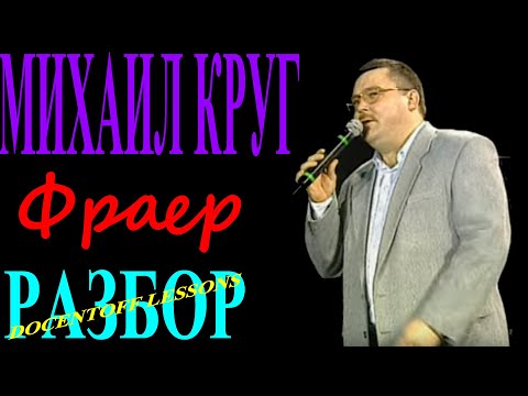 Михаил Круг Фраер разбор Михаил Круг Фраер разбор