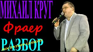 Михаил Круг Фраер разбор Михаил Круг Фраер разбор