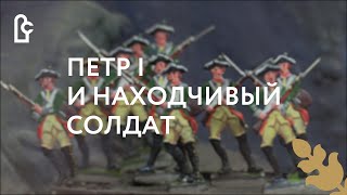 Александр Нечаев «Петр I и находчивый солдат»