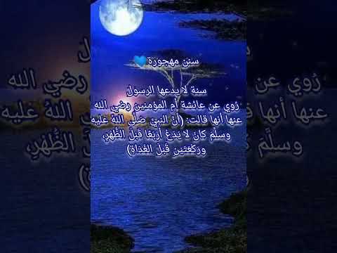 سنن مهجوره انت من الصالحين إذا طبقتها