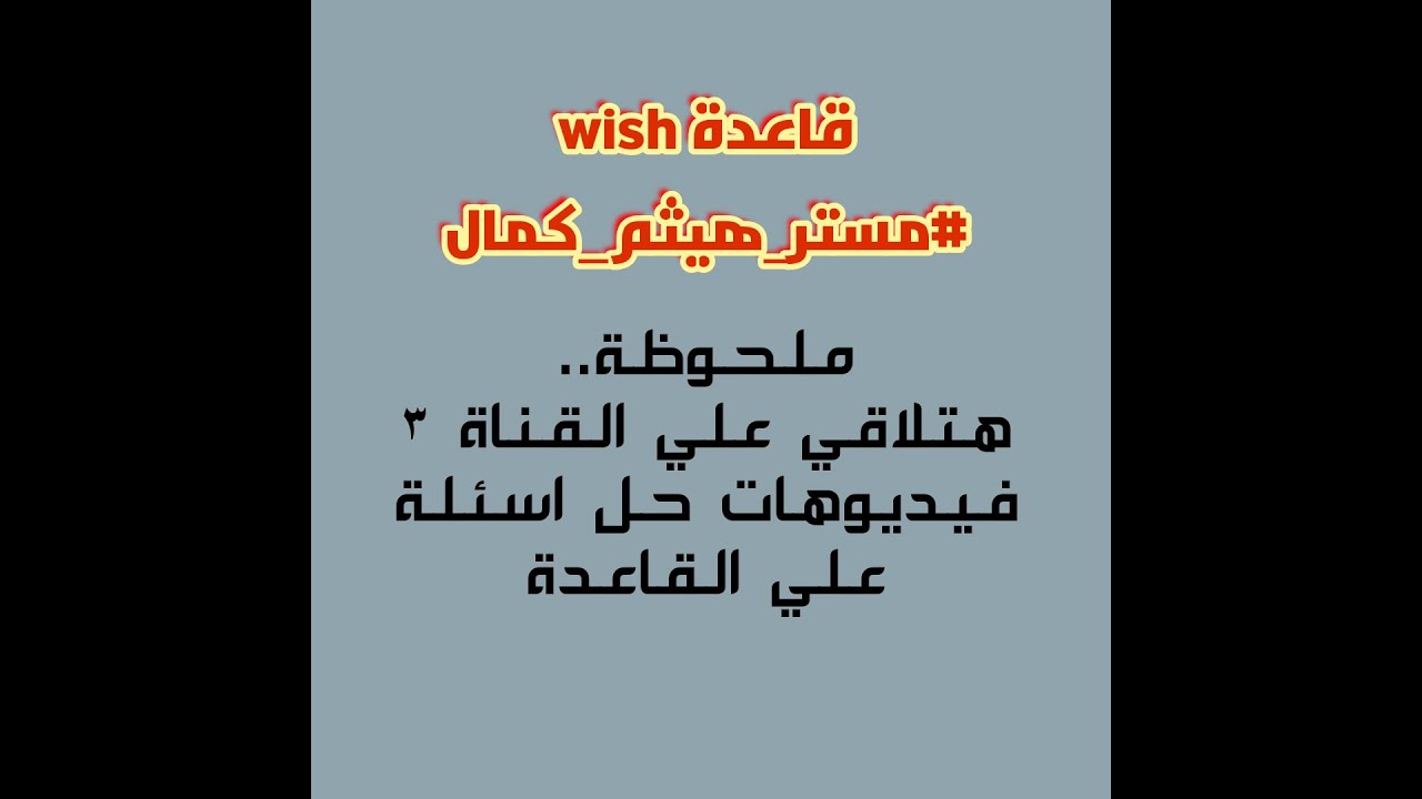 قاعدة wish