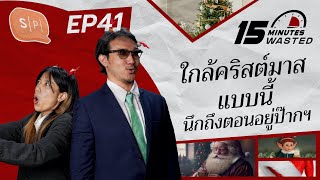 ใกล้คริสต์มาสแบบนี้ นึกถึงตอนอยู่ป๊ากฯ | 15 Minutes Wasted EP41