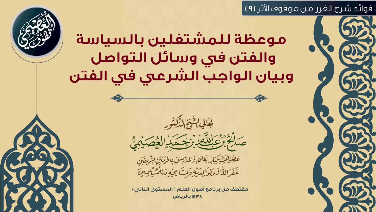 09 موعظة للمشتغلين بالسياسة والفتن في وسائل التواصل وبيان الواجب الشرعي في الفتن|🕯شرح الغرر للعصيمي