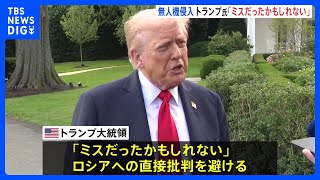 ロシア無人機のポーランド侵入は「ミスだったかもしれない」 トランプ大統領が直接の批判を避ける　停戦への動き見えないまま｜TBS NEWS DIG