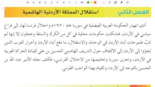 شرح استقلال المملكة الأردنية الهاشمية قسم 1 ( تاريخ الأردن ) | مقتطفات حصص توجيهي