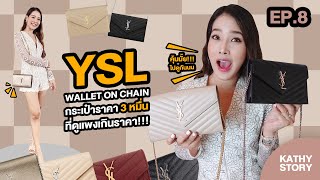 EP 8  Ysl wallet on chain กระเป๋าราคา 3หมื่นบาท ที่ดูแพงเกินราคา!!!