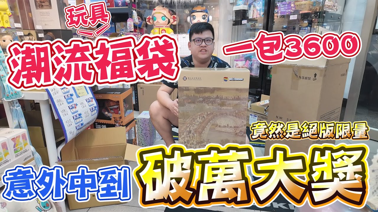 FB社團買的福袋竟然真的能中大獎！絕版限量大獎被我抽到了~【yAn系列994】